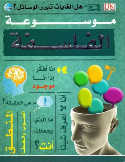 صورة موسوعة الفلسفة